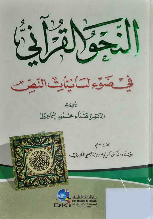 النحو القرآني في ضوء لسانيات النص